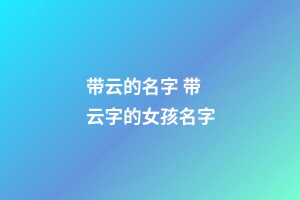 带云的名字 带云字的女孩名字